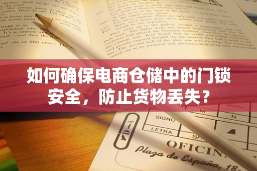 如何确保电商仓储中的门锁安全，防止货物丢失？