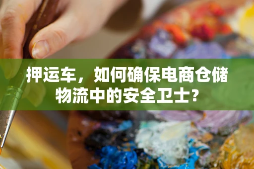 押运车，如何确保电商仓储物流中的安全卫士？