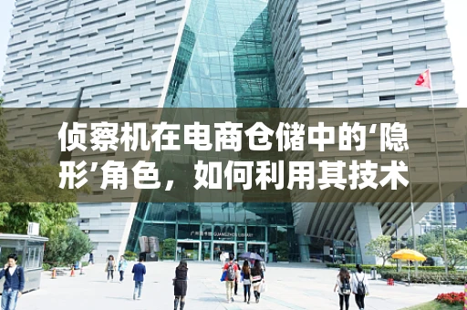 侦察机在电商仓储中的‘隐形’角色，如何利用其技术提升库存管理？