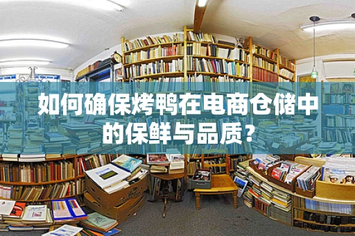 如何确保烤鸭在电商仓储中的保鲜与品质？