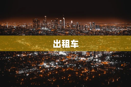 出租车