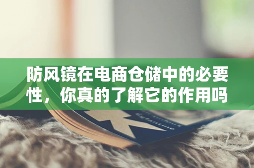 防风镜在电商仓储中的必要性，你真的了解它的作用吗？