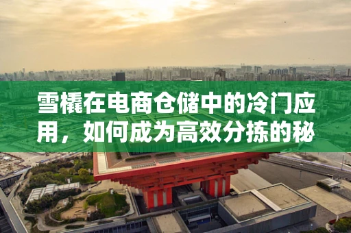 雪橇在电商仓储中的冷门应用，如何成为高效分拣的秘密武器？