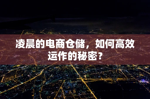 凌晨的电商仓储，如何高效运作的秘密？