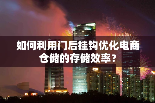 如何利用门后挂钩优化电商仓储的存储效率？