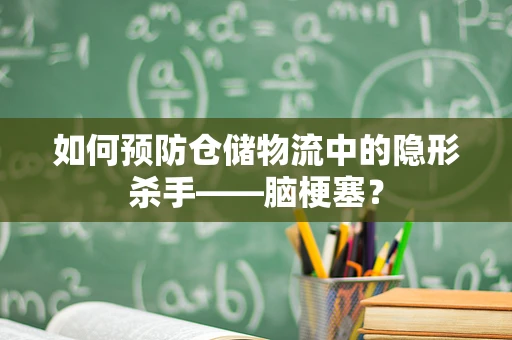 如何预防仓储物流中的隐形杀手——脑梗塞？