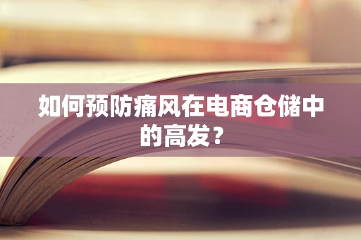 如何预防痛风在电商仓储中的高发？
