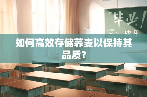 如何高效存储荞麦以保持其品质？
