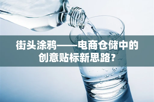 街头涂鸦——电商仓储中的创意贴标新思路？