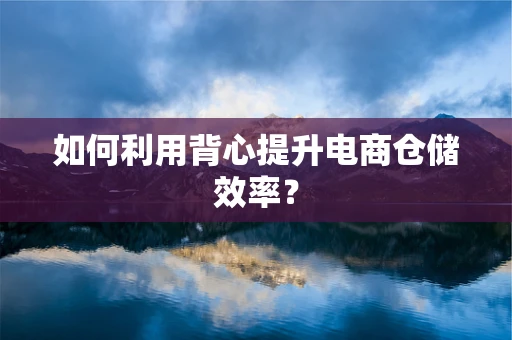 如何利用背心提升电商仓储效率？