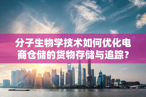 分子生物学技术如何优化电商仓储的货物存储与追踪？