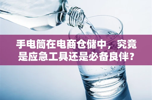 手电筒在电商仓储中，究竟是应急工具还是必备良伴？