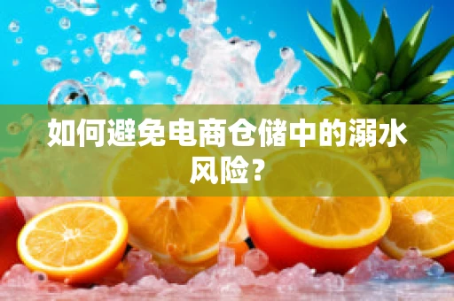 如何避免电商仓储中的溺水风险？