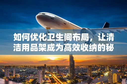 如何优化卫生间布局，让清洁用品架成为高效收纳的秘密武器？
