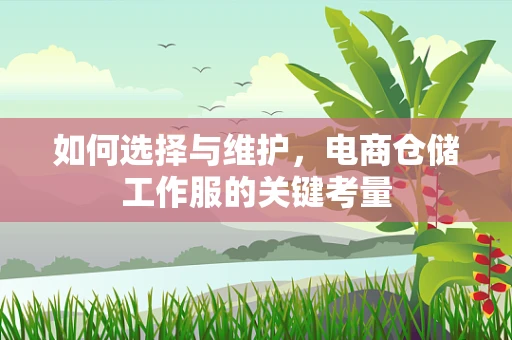 如何选择与维护，电商仓储工作服的关键考量