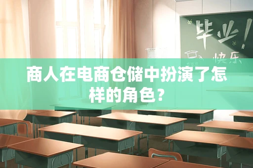 商人在电商仓储中扮演了怎样的角色？