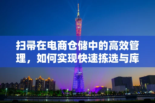 扫帚在电商仓储中的高效管理，如何实现快速拣选与库存优化？