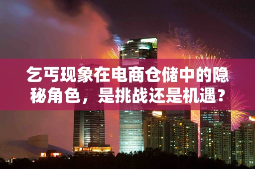 乞丐现象在电商仓储中的隐秘角色，是挑战还是机遇？