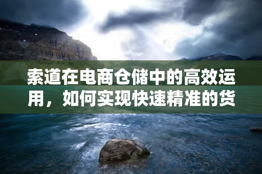索道在电商仓储中的高效运用，如何实现快速精准的货物传输？