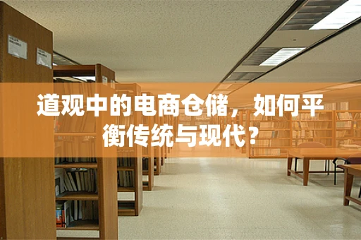道观中的电商仓储，如何平衡传统与现代？