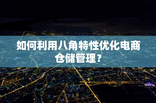 如何利用八角特性优化电商仓储管理？