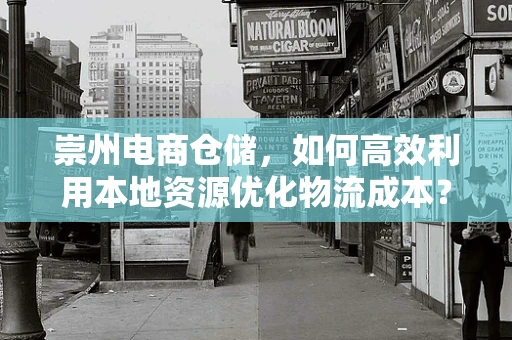 崇州电商仓储，如何高效利用本地资源优化物流成本？