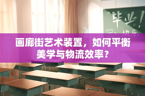 画廊街艺术装置，如何平衡美学与物流效率？