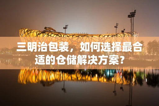 三明治包装，如何选择最合适的仓储解决方案？