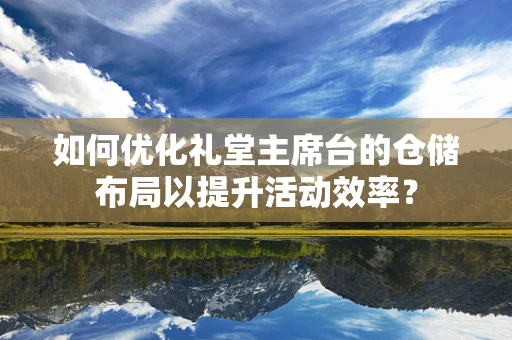 如何优化礼堂主席台的仓储布局以提升活动效率？