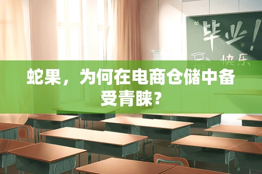蛇果，为何在电商仓储中备受青睐？