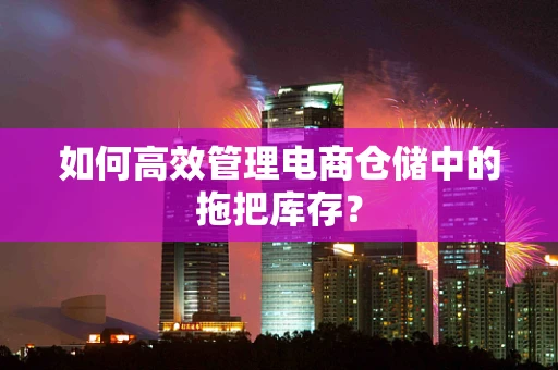 如何高效管理电商仓储中的拖把库存？