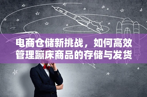 电商仓储新挑战，如何高效管理蹦床商品的存储与发货？