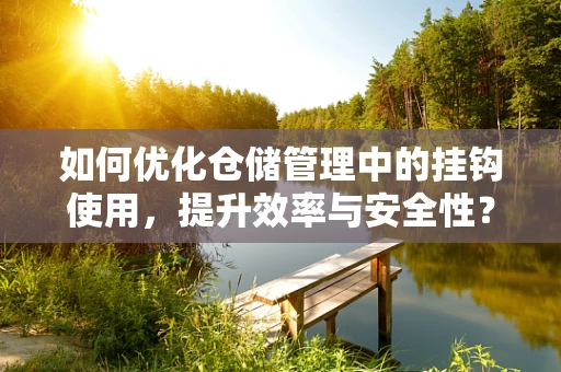 如何优化仓储管理中的挂钩使用，提升效率与安全性？