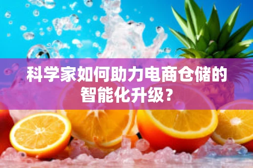 科学家如何助力电商仓储的智能化升级？