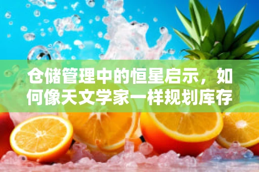 仓储管理中的恒星启示，如何像天文学家一样规划库存？