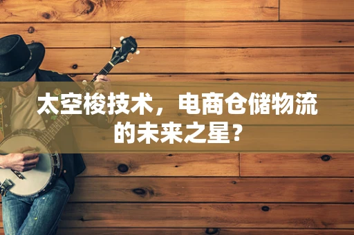 太空梭技术，电商仓储物流的未来之星？